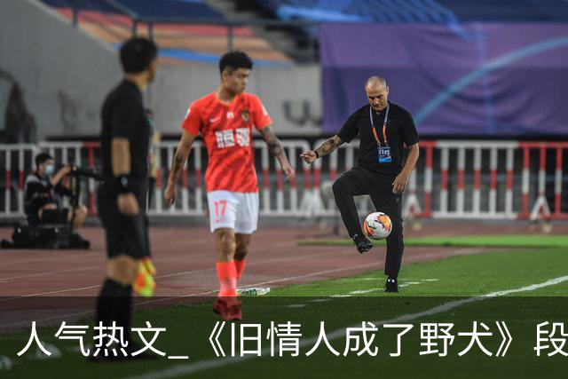 人气热文 《旧情人成了野犬》段复津谈轻棠 谈雾亦段珩常