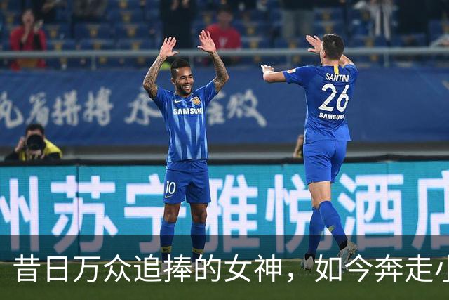 昔日万众追捧的女神，如今奔走小商演，难道就真的跌落神坛？