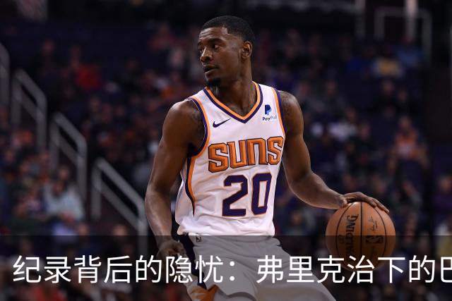 纪录背后的隐忧：弗里克治下的巴萨遇防线危机，客战巴黎前景不明