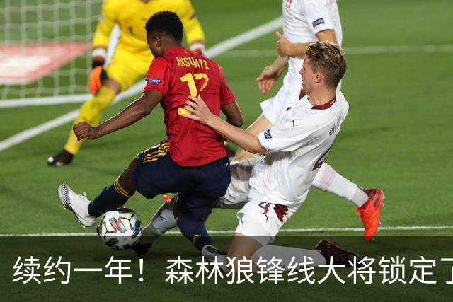续约一年！森林狼锋线大将锁定了自己在球队中的未来？