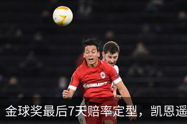 金球奖最后7天赔率定型，凯恩遥遥领先，梅西意外跌至第四