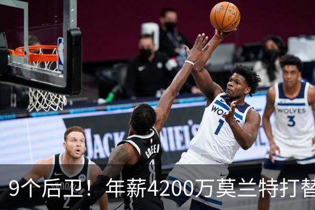 9个后卫！年薪4200万莫兰特打替补？西部最畸形球队真头疼